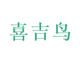 喜吉鸟