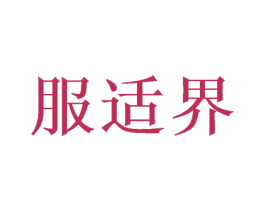 服适界 第35类广告贸易商标转让 注册号39960232