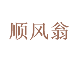 顺风翁 第25类服装鞋帽商标转让 注册号39957766