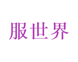 服世界 第25类服装鞋帽商标转让 注册号39957761