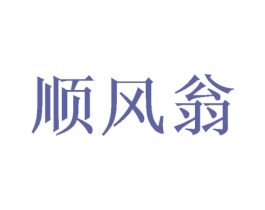 顺风翁 第35类广告贸易商标转让 注册号39957037