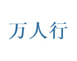 万人行 第18类皮革箱包商标转让 注册号38182008