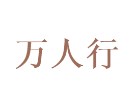 万人行 第25类服装鞋帽商标转让 注册号38163710