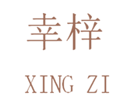 幸梓 第25类服装鞋帽商标转让 注册号25921349