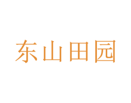 东山田园 第29类食品商标转让 注册号55312180