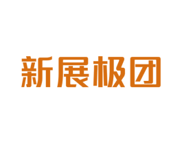 新展极团 第09类科学仪器商标转让 注册号77009699