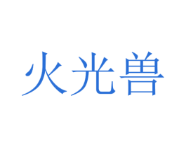 火光兽 第25类服装鞋帽商标转让 注册号51025132