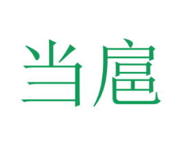 当扈 第25类服装鞋帽商标转让 注册号51007545