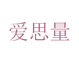 爱思量 第25类服装鞋帽商标转让 注册号41041737