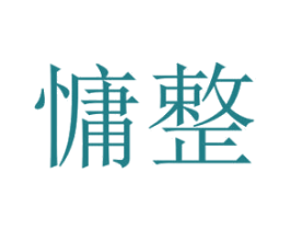 慵整 第25类服装鞋帽商标转让 注册号41453994