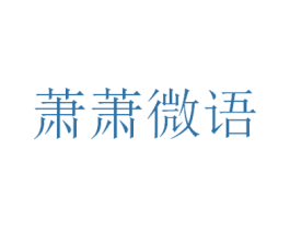 萧萧微语 第25类服装鞋帽商标转让 注册号41369382