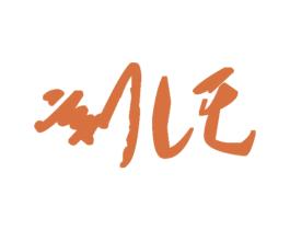 刻托 第25类服装鞋帽商标转让 注册号26296706