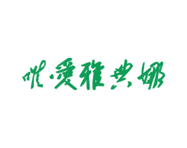 唯爱雅典娜 第25类服装鞋帽商标转让 注册号26294639