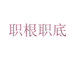 职根职底