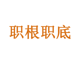职根职底 第09类科学仪器商标转让 注册号23477440