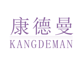 康德曼 第20类家具商标转让 注册号31015197