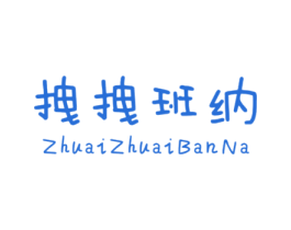 拽拽班纳 第25类服装鞋帽商标转让 注册号31352289