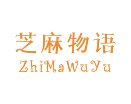 芝麻物语 第25类服装鞋帽商标转让 注册号30871120