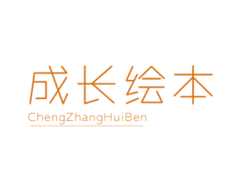 成长绘本