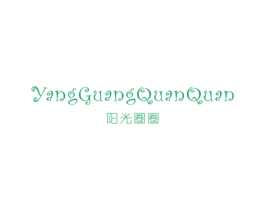 阳光圈圈 第25类服装鞋帽商标转让 注册号30886616