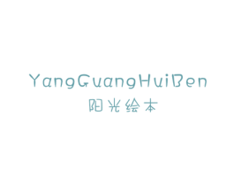 阳光绘本 第25类服装鞋帽商标转让 注册号31314478