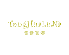童话露娜 第25类服装鞋帽商标转让 注册号31358717