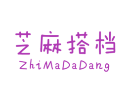 芝麻搭档 第25类服装鞋帽商标转让 注册号34788566