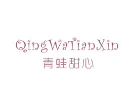青蛙甜心
