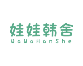娃娃韩舍 第25类服装鞋帽商标转让 注册号37609533