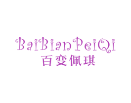 百变佩琪