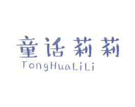 童话莉莉 第25类服装鞋帽商标转让 注册号40828919