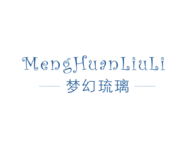 梦幻琉璃 第25类服装鞋帽商标转让 注册号42247594