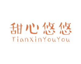 甜心悠悠 第25类服装鞋帽商标转让 注册号41322920