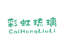 彩虹琉璃 第25类服装鞋帽商标转让 注册号42238917