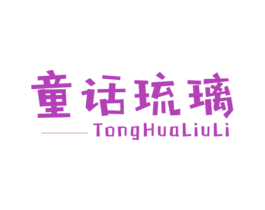 童话琉璃