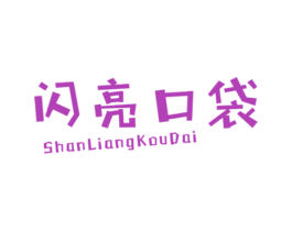 闪亮口袋 第25类服装鞋帽商标转让 注册号42352728