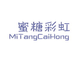 蜜糖彩虹 第25类服装鞋帽商标转让 注册号42380739