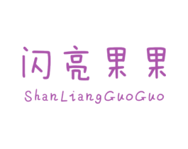 闪亮果果 第25类服装鞋帽商标转让 注册号30756090
