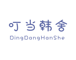 叮当韩舍 第25类服装鞋帽商标转让 注册号30711189