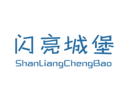 闪亮城堡 第25类服装鞋帽商标转让 注册号30800825