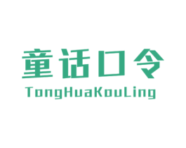 童话口令 第25类服装鞋帽商标转让 注册号30784762