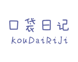 口袋日记 第25类服装鞋帽商标转让 注册号30927664