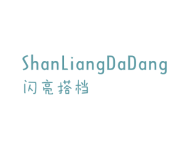 闪亮搭档 第25类服装鞋帽商标转让 注册号31166876