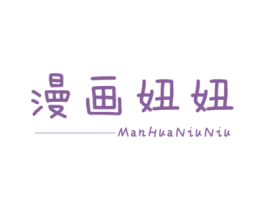 漫画妞妞 第25类服装鞋帽商标转让 注册号33894764
