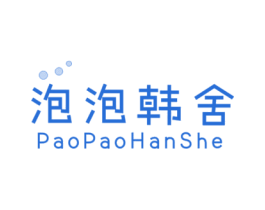 泡泡韩舍 第25类服装鞋帽商标转让 注册号33795940