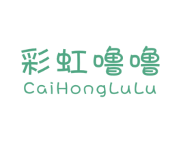 彩虹噜噜 第25类服装鞋帽商标转让 注册号33970840