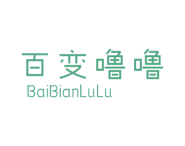 百变噜噜 第25类服装鞋帽商标转让 注册号33855017