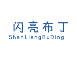 闪亮布丁 第25类服装鞋帽商标转让 注册号34932610