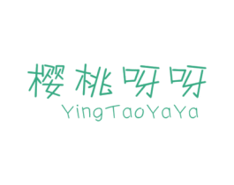 樱桃呀呀