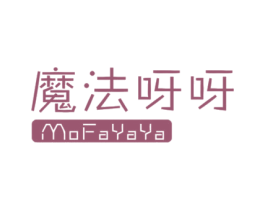 魔法呀呀